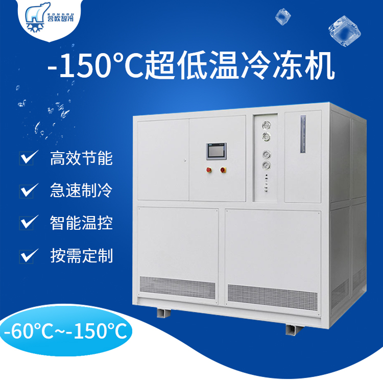 零下150度超低温冷冻机
